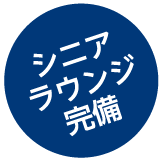 シニアラウンジ完備