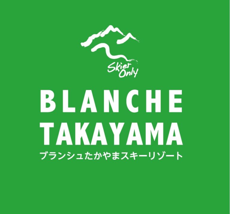 公式 スキーヤーオンリーならブランシュたかやまスキーリゾート 長野県長和町