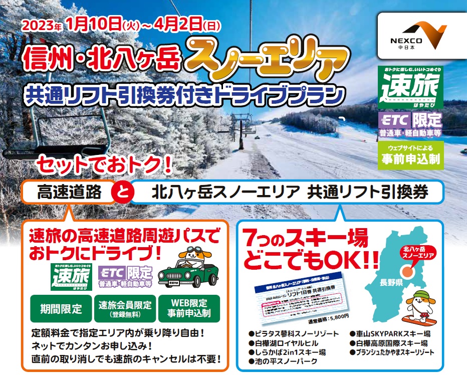 NEXCO中日本のお得情報！│【公式】スキーヤーオンリーならブランシュ