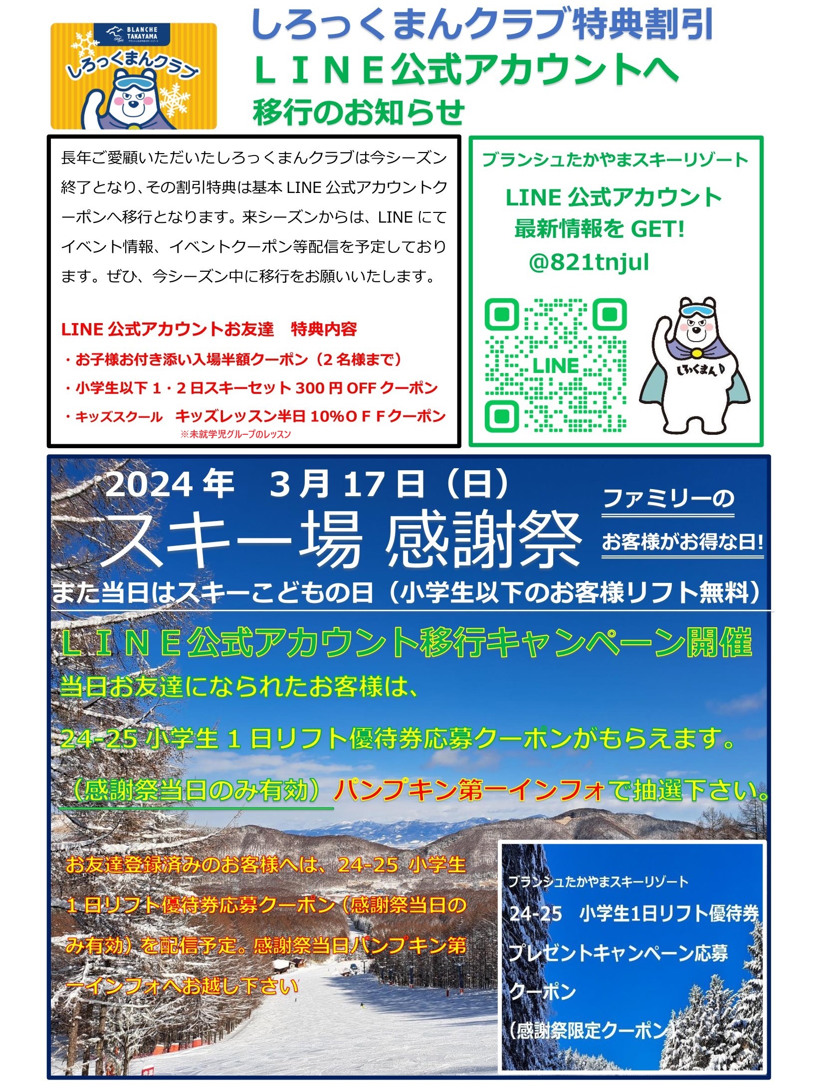 ブランシュたかやま リフト1日半額券2回分2枚セット おしく
